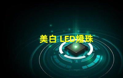 美白 LED燈珠